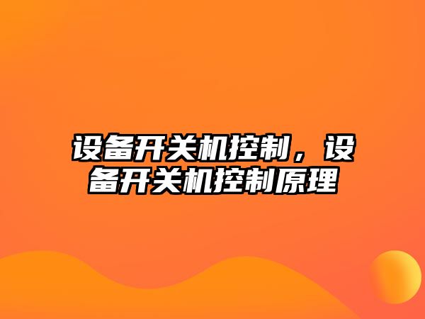 設備開(kāi)關(guān)機控制，設備開(kāi)關(guān)機控制原理