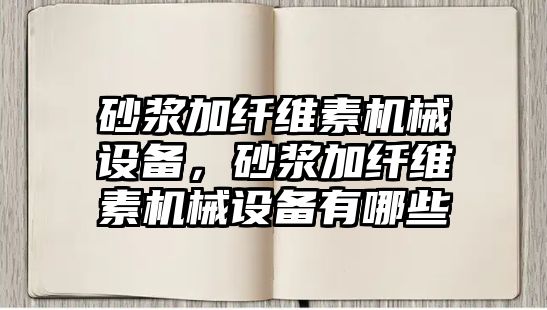 砂漿加纖維素機械設備，砂漿加纖維素機械設備有哪些