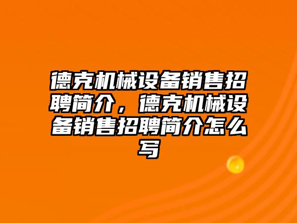 德克機械設備銷(xiāo)售招聘簡(jiǎn)介，德克機械設備銷(xiāo)售招聘簡(jiǎn)介怎么寫(xiě)