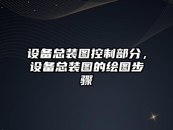 設備總裝圖控制部分，設備總裝圖的繪圖步驟