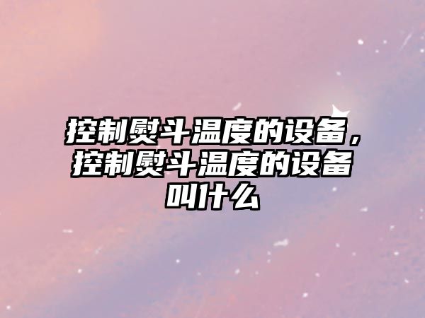 控制熨斗溫度的設備，控制熨斗溫度的設備叫什么