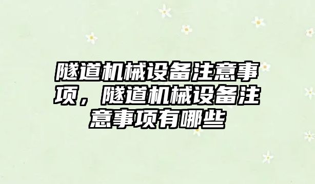 隧道機械設備注意事項，隧道機械設備注意事項有哪些