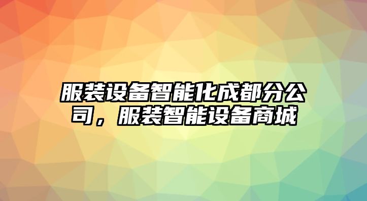 服裝設備智能化成都分公司，服裝智能設備商城