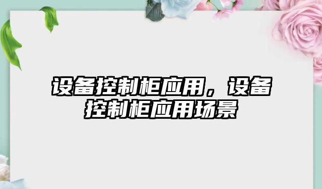 設備控制柜應用，設備控制柜應用場(chǎng)景