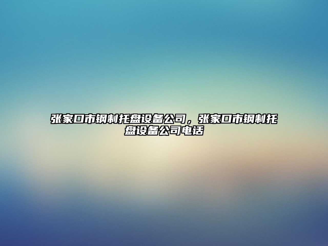 張家口市鋼制托盤(pán)設備公司，張家口市鋼制托盤(pán)設備公司電話(huà)