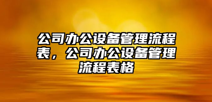 公司辦公設備管理流程表，公司辦公設備管理流程表格