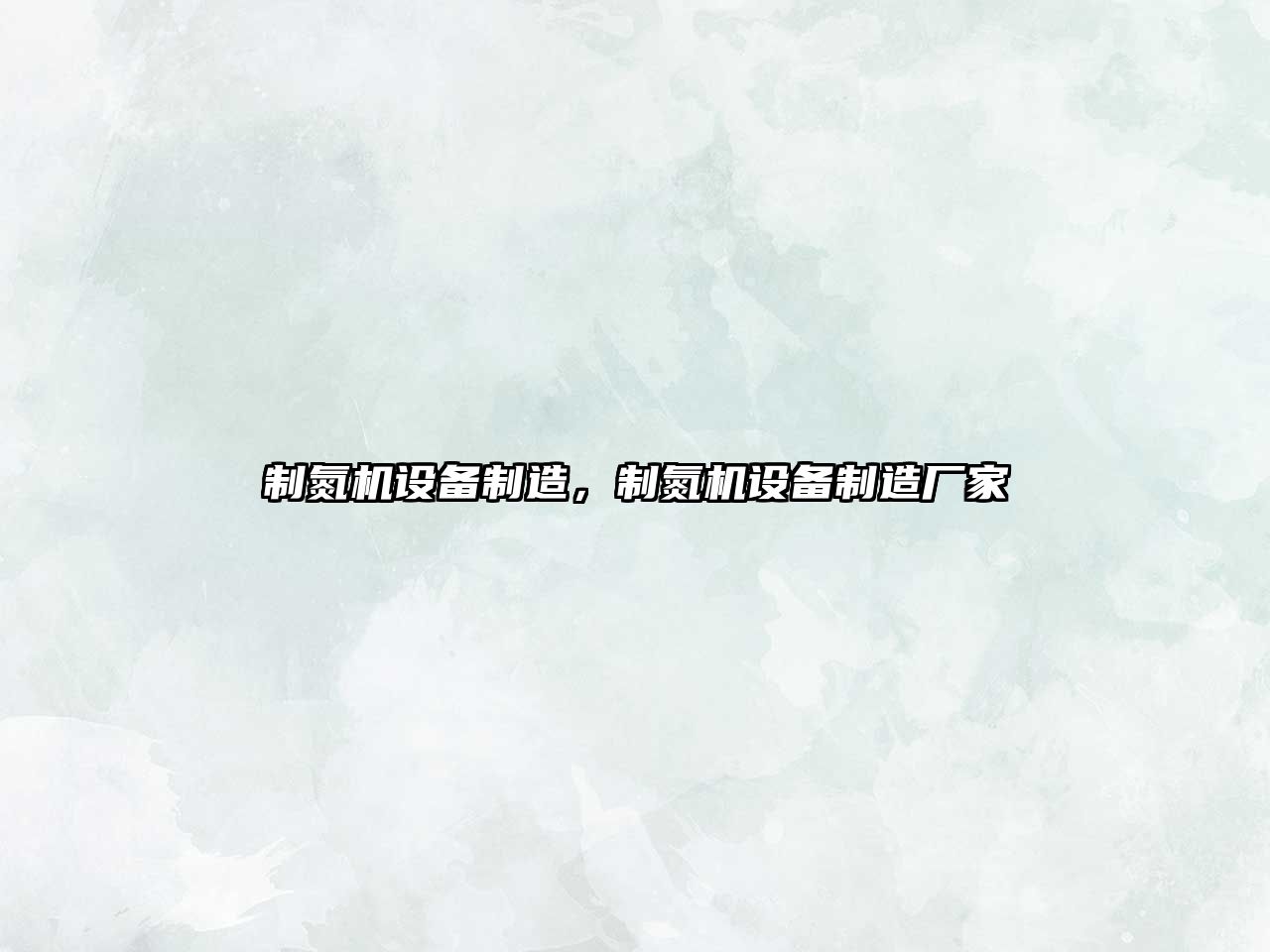 制氮機設備制造，制氮機設備制造廠(chǎng)家