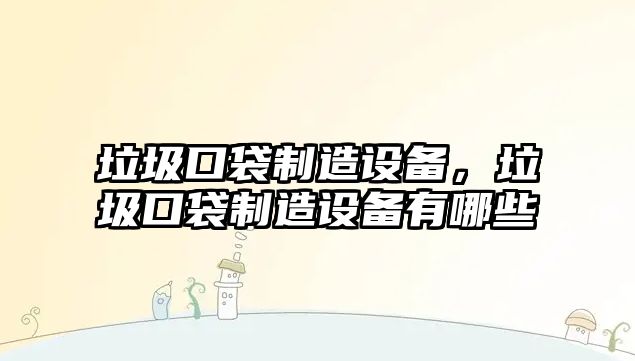垃圾口袋制造設備，垃圾口袋制造設備有哪些