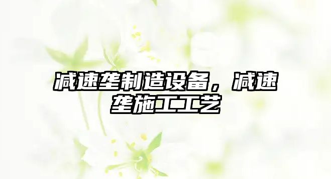 減速壟制造設備，減速壟施工工藝