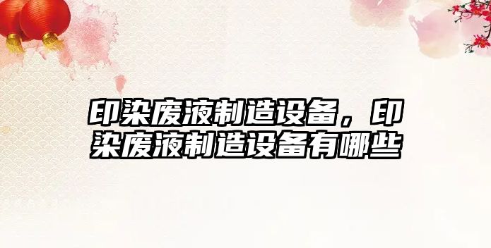 印染廢液制造設備，印染廢液制造設備有哪些
