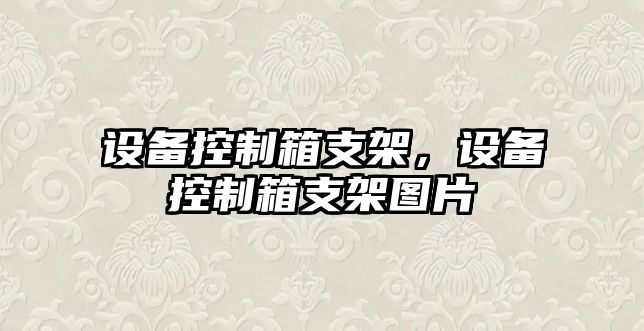 設備控制箱支架，設備控制箱支架圖片