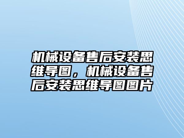機械設備售后安裝思維導圖，機械設備售后安裝思維導圖圖片