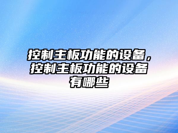 控制主板功能的設備，控制主板功能的設備有哪些