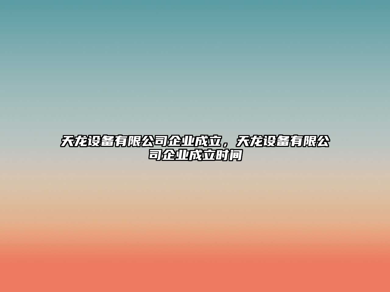 天龍設備有限公司企業(yè)成立，天龍設備有限公司企業(yè)成立時(shí)間