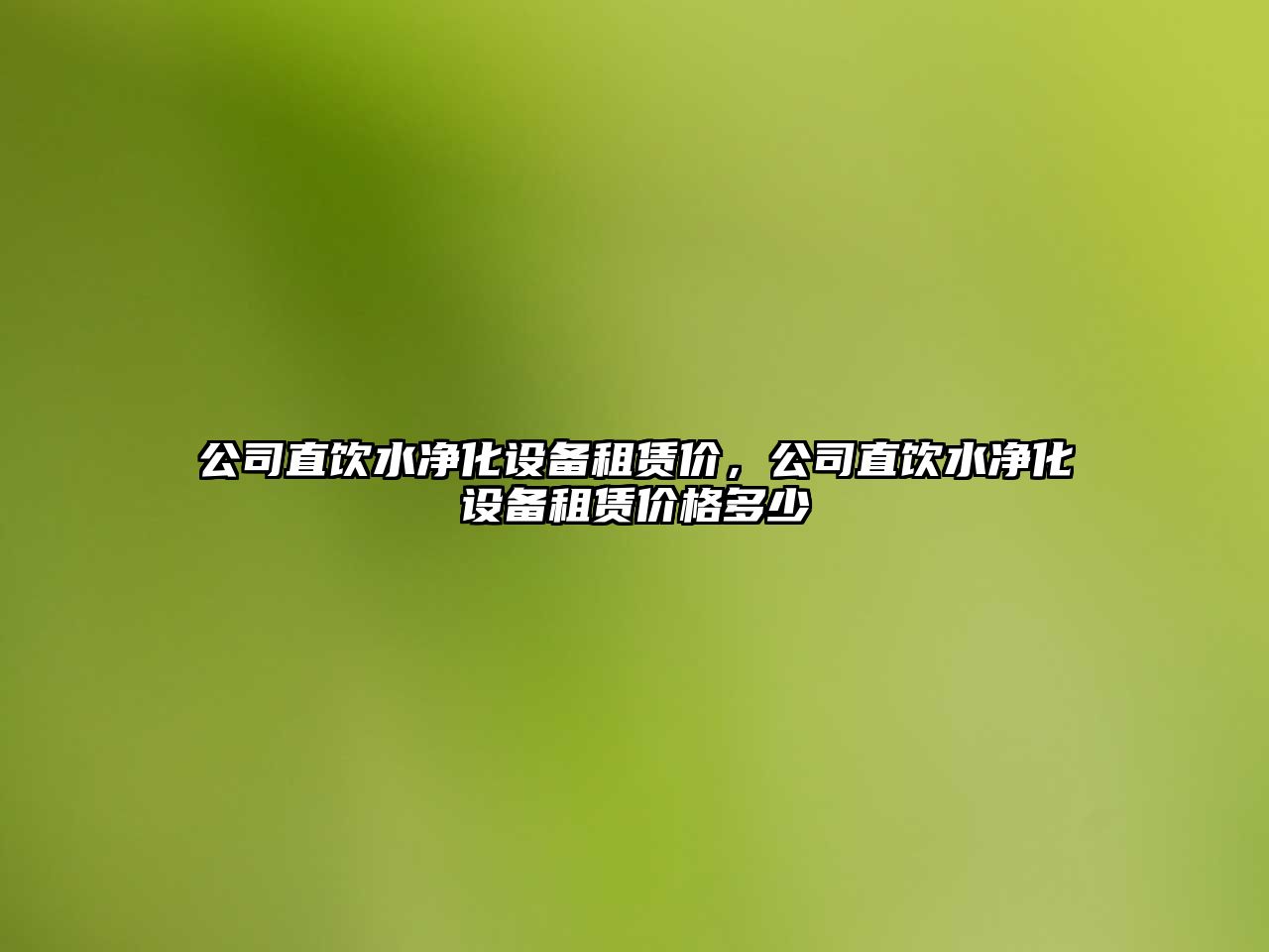 公司直飲水凈化設備租賃價(jià)，公司直飲水凈化設備租賃價(jià)格多少
