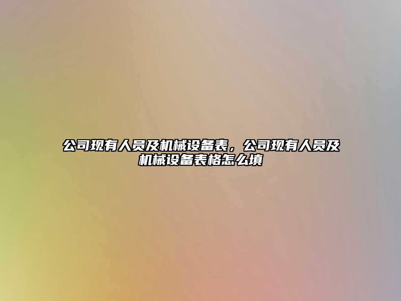 公司現有人員及機械設備表，公司現有人員及機械設備表格怎么填