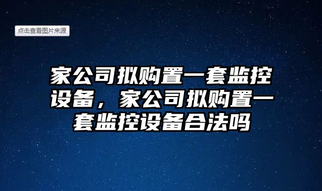 家公司擬購置一套監控設備，家公司擬購置一套監控設備合法嗎