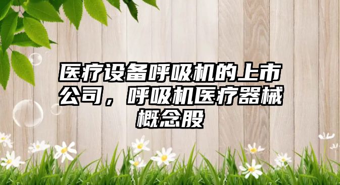 醫療設備呼吸機的上市公司，呼吸機醫療器械概念股