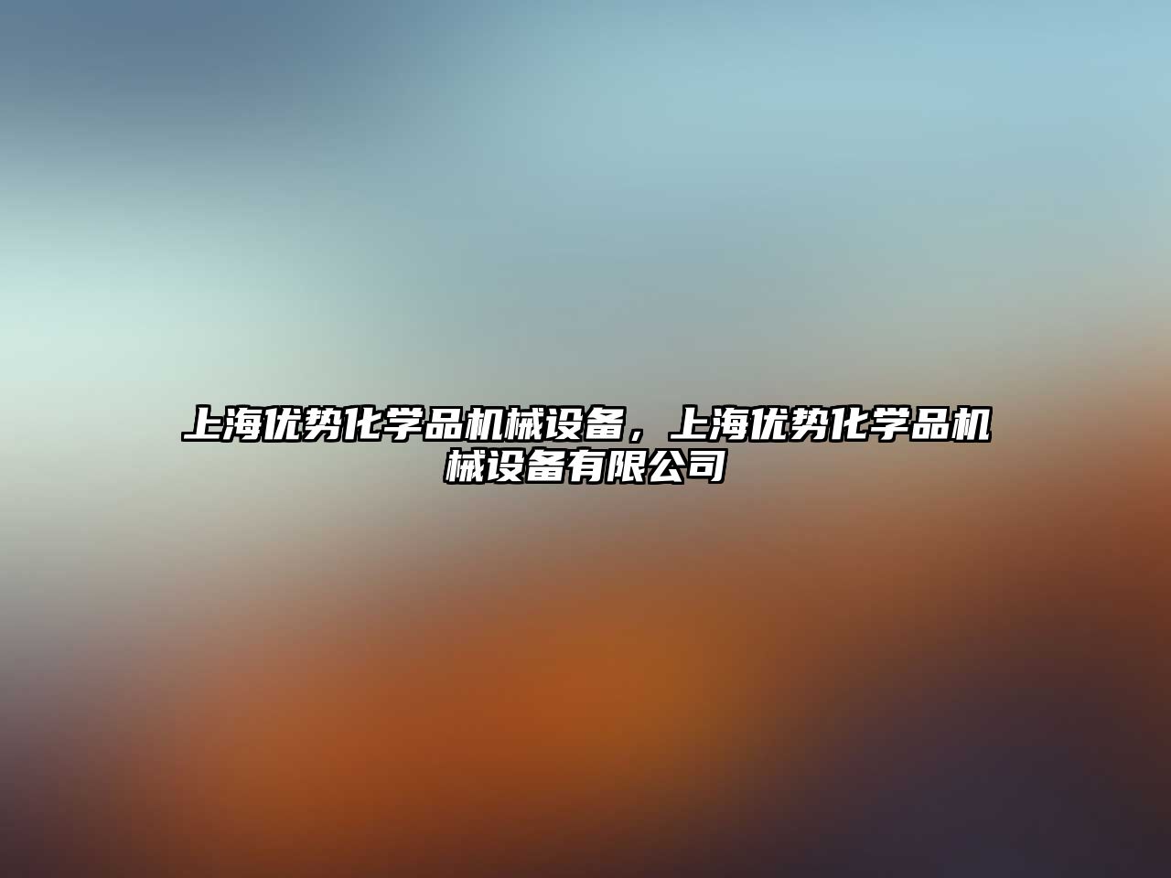 上海優(yōu)勢化學(xué)品機械設備，上海優(yōu)勢化學(xué)品機械設備有限公司