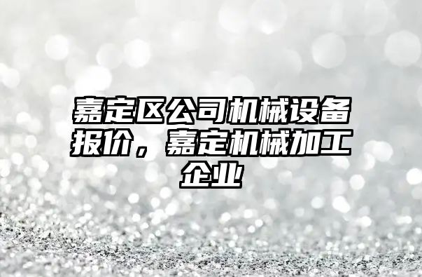 嘉定區公司機械設備報價(jià)，嘉定機械加工企業(yè)