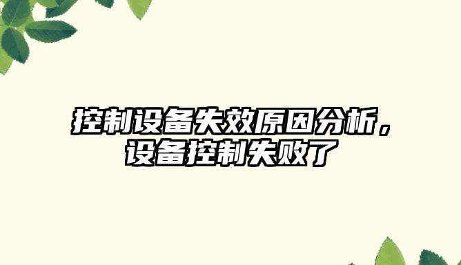 控制設備失效原因分析，設備控制失敗了