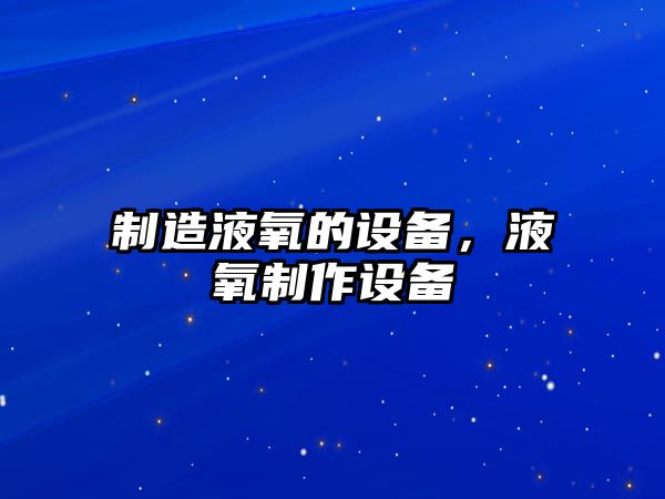 制造液氧的設備，液氧制作設備