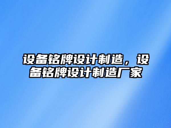 設備銘牌設計制造，設備銘牌設計制造廠(chǎng)家