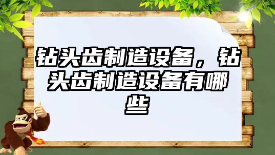 鉆頭齒制造設備，鉆頭齒制造設備有哪些