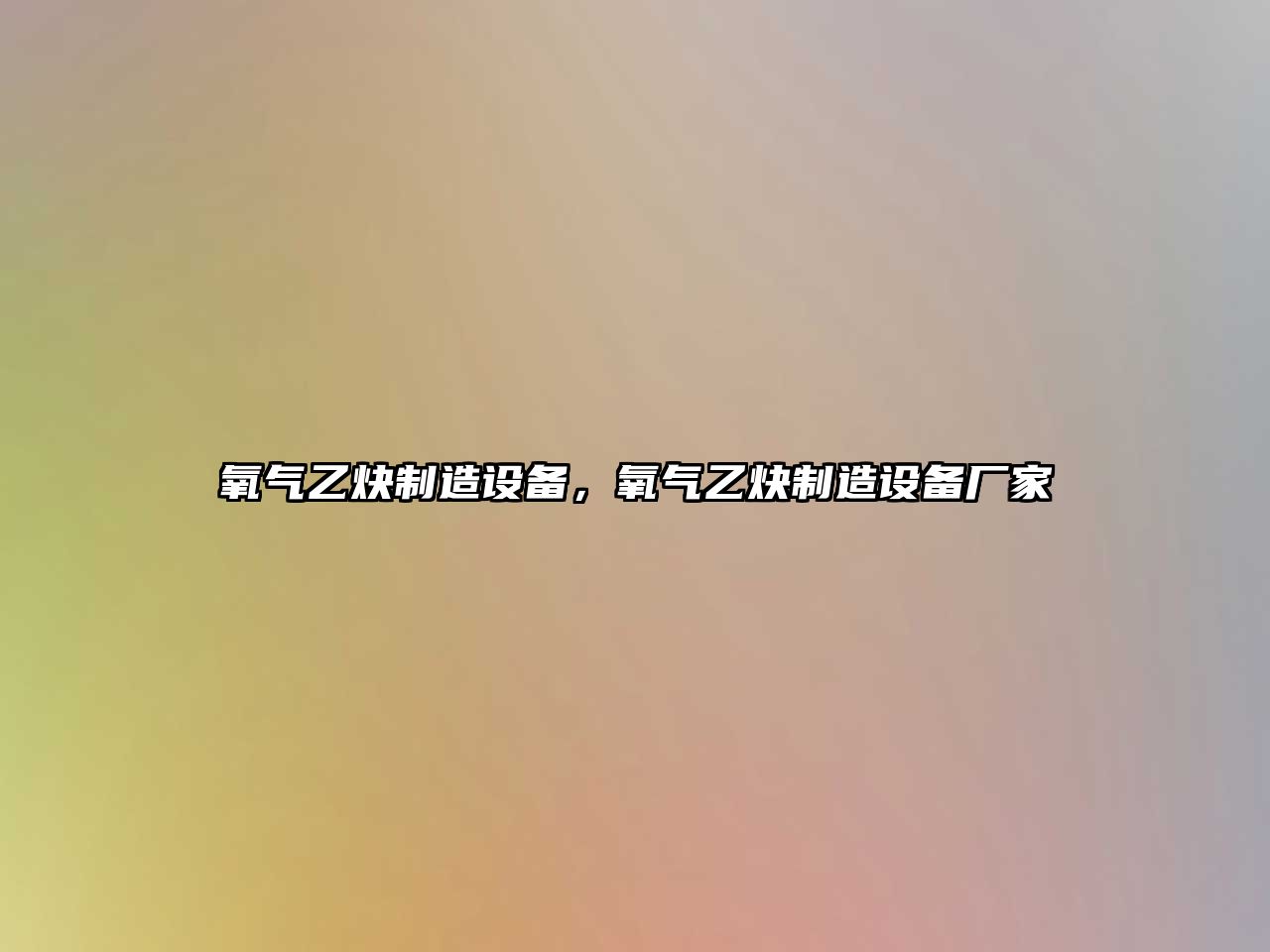 氧氣乙炔制造設備，氧氣乙炔制造設備廠(chǎng)家
