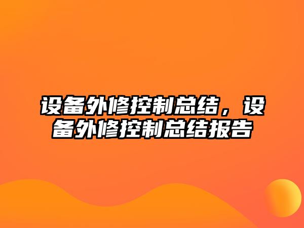 設備外修控制總結，設備外修控制總結報告