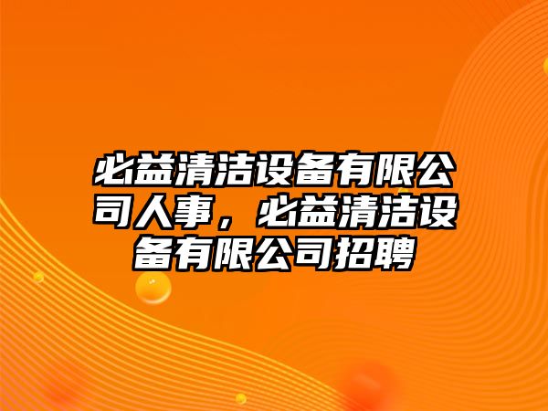 必益清潔設備有限公司人事，必益清潔設備有限公司招聘