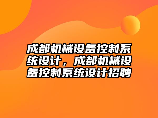 成都機械設備控制系統設計，成都機械設備控制系統設計招聘