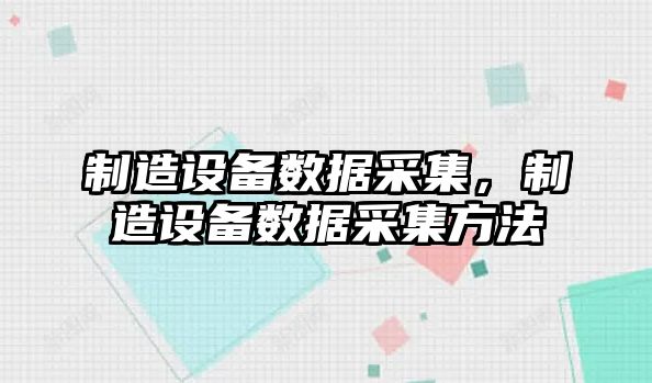 制造設備數據采集，制造設備數據采集方法