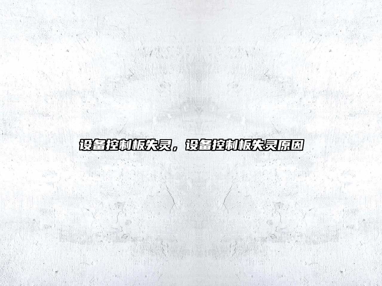 設備控制板失靈，設備控制板失靈原因