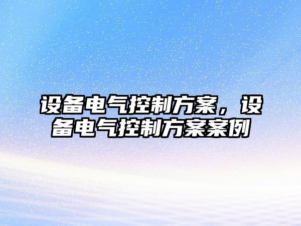 設備電氣控制方案，設備電氣控制方案案例