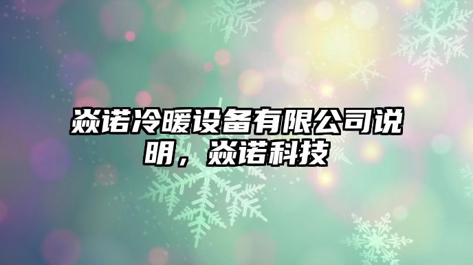 焱諾冷暖設備有限公司說(shuō)明，焱諾科技