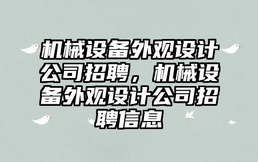 機械設備外觀(guān)設計公司招聘，機械設備外觀(guān)設計公司招聘信息