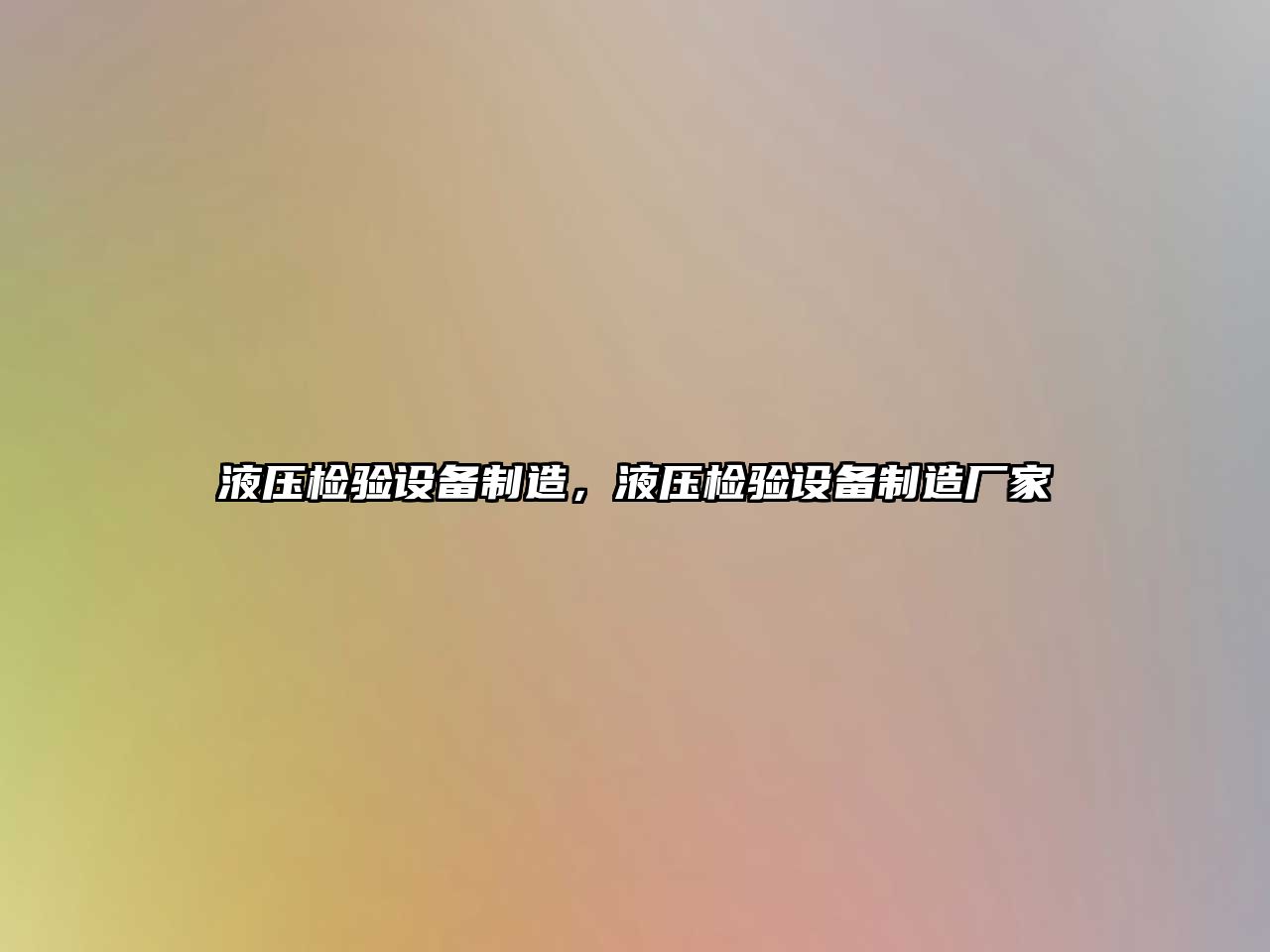 液壓檢驗設備制造，液壓檢驗設備制造廠(chǎng)家