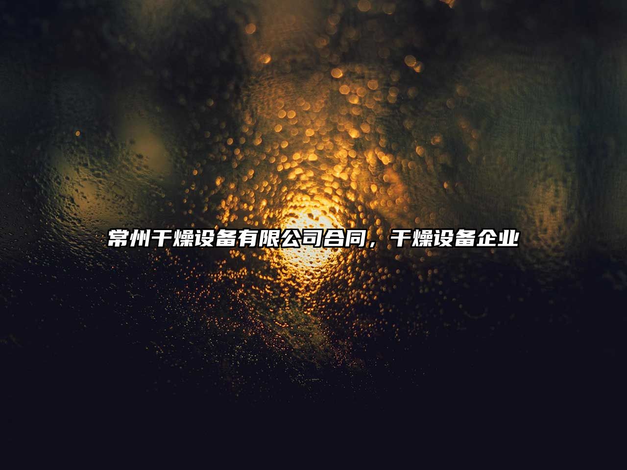 常州干燥設備有限公司合同，干燥設備企業(yè)