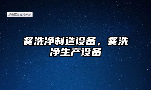 餐洗凈制造設備，餐洗凈生產(chǎn)設備