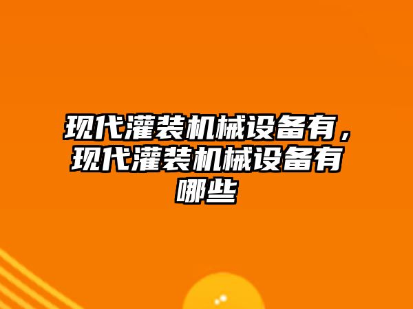 現代灌裝機械設備有，現代灌裝機械設備有哪些