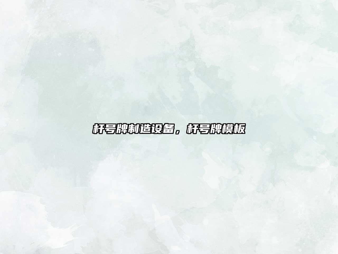 桿號牌制造設備，桿號牌模板