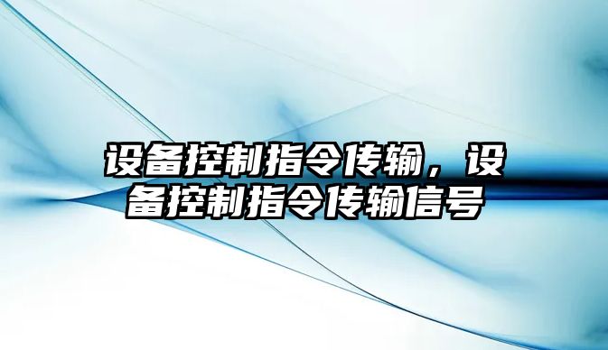 設備控制指令傳輸，設備控制指令傳輸信號
