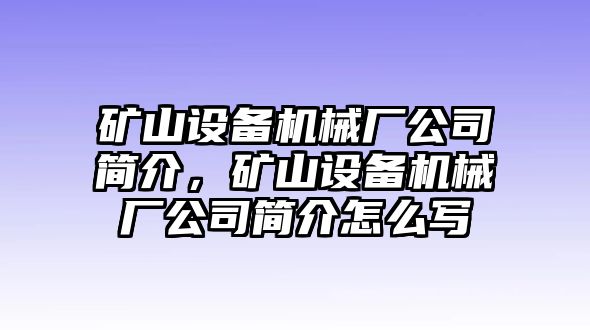 礦山設備機械廠(chǎng)公司簡(jiǎn)介，礦山設備機械廠(chǎng)公司簡(jiǎn)介怎么寫(xiě)