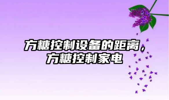 方糖控制設備的距離，方糖控制家電