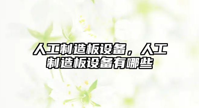 人工制造板設備，人工制造板設備有哪些