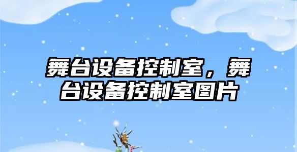舞臺設備控制室，舞臺設備控制室圖片