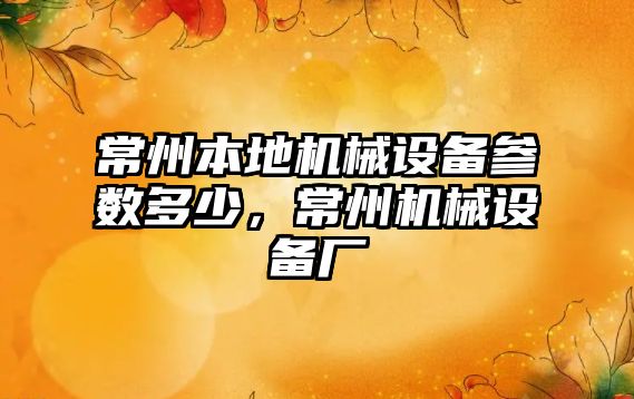 常州本地機械設備參數多少，常州機械設備廠(chǎng)