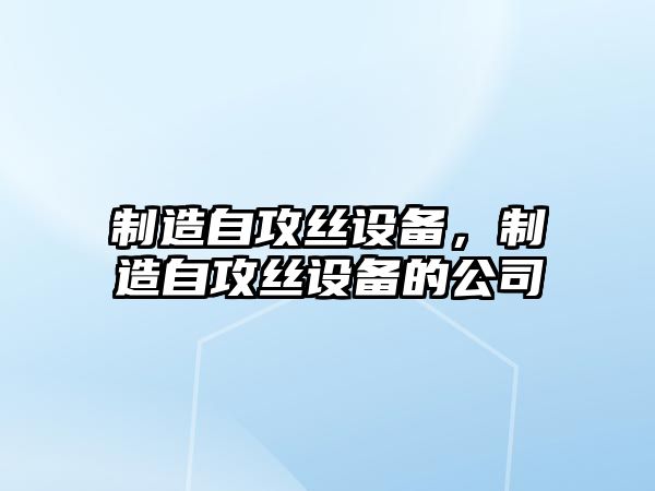 制造自攻絲設備，制造自攻絲設備的公司