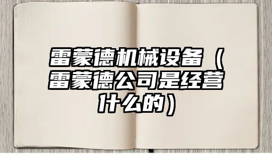 雷蒙德機械設備（雷蒙德公司是經(jīng)營(yíng)什么的）